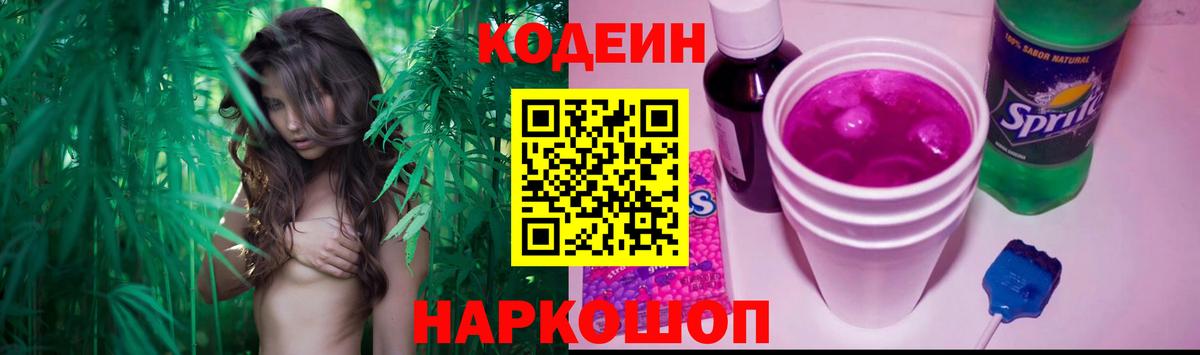 Codein Purple Drank  Вход с VPN  Лосино-Петровский  Кодеин напиток Lean (лин) 